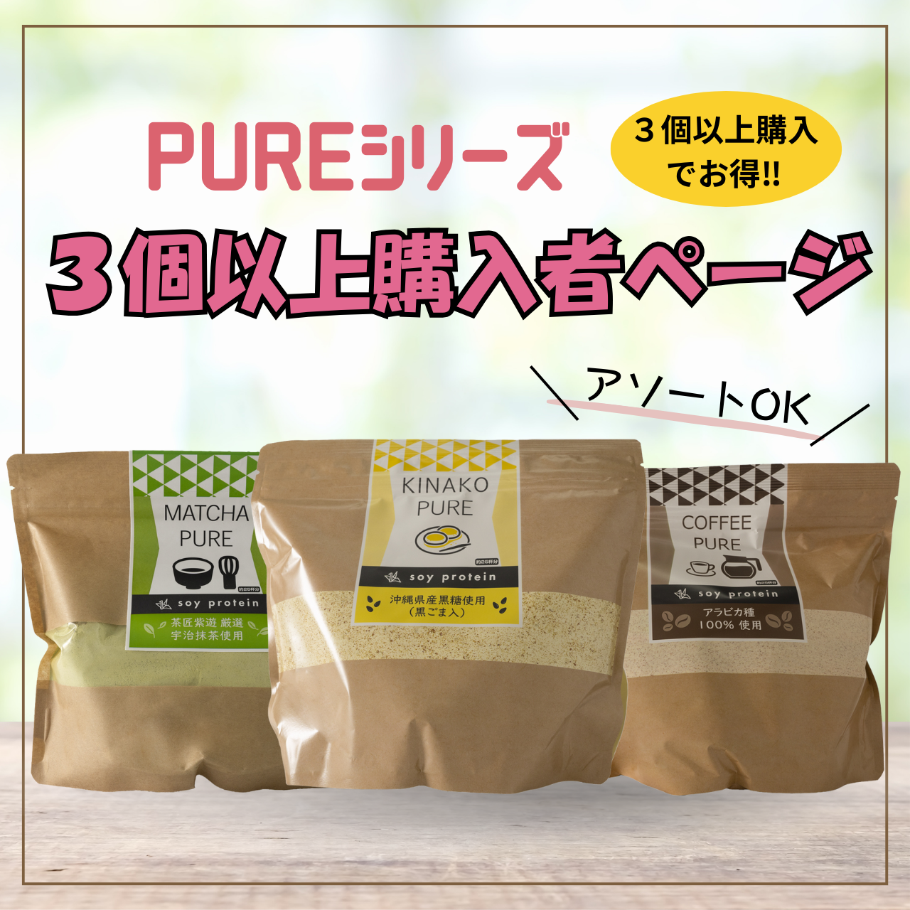 ＰＵＲＥシリーズ ★３個からお得！アソート注文