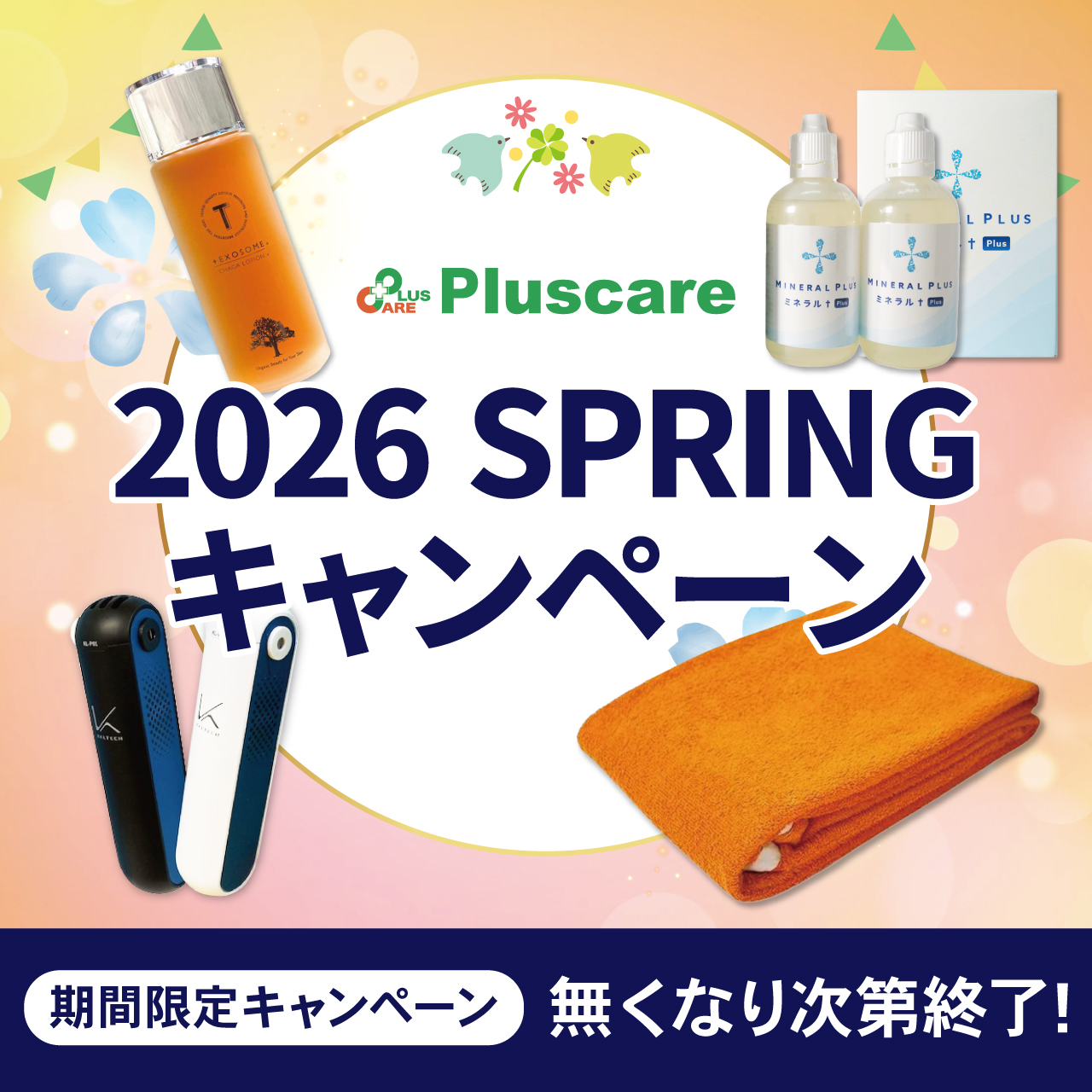 【スプリングキャンペーン】プラスケア