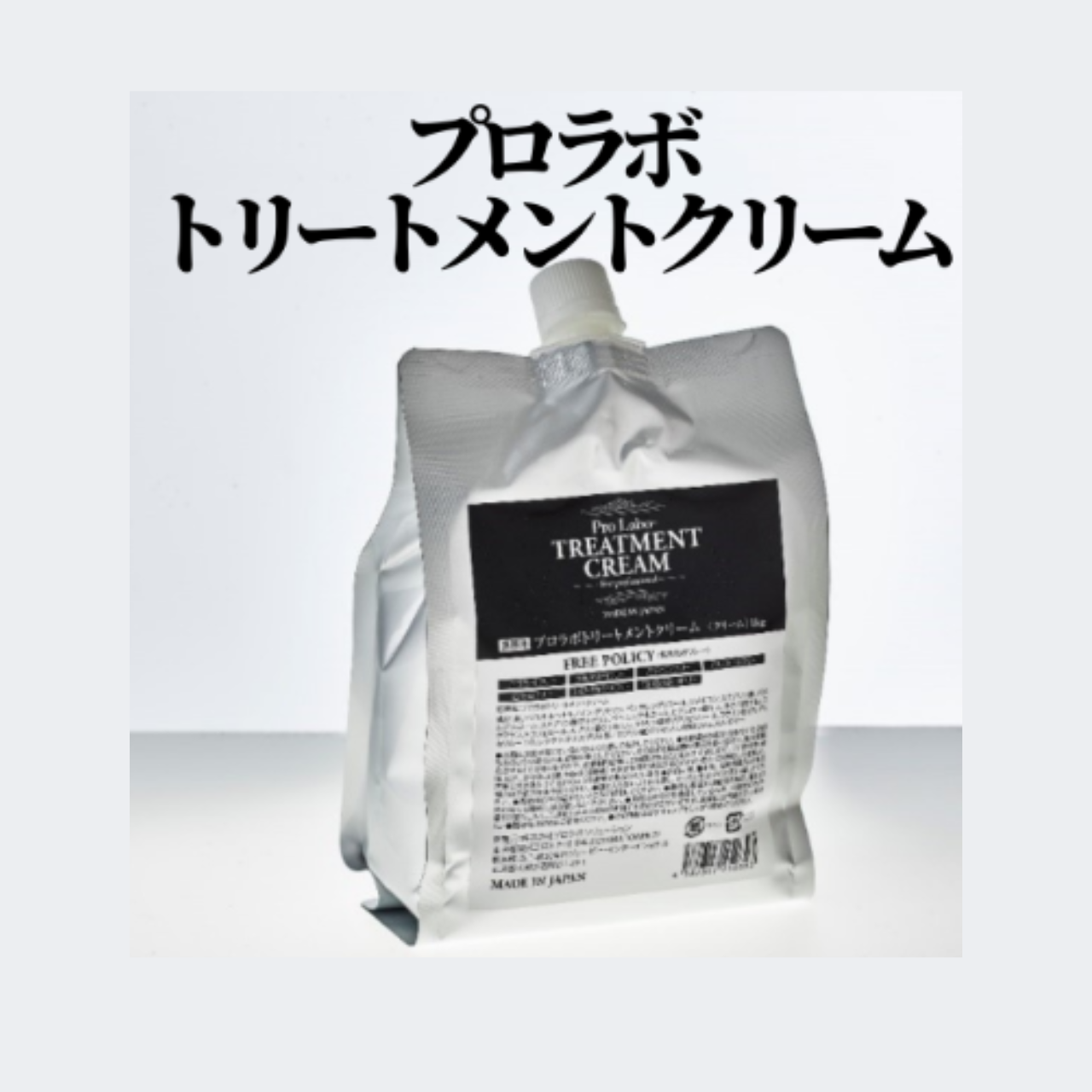 プロラボトリートメントクリーム