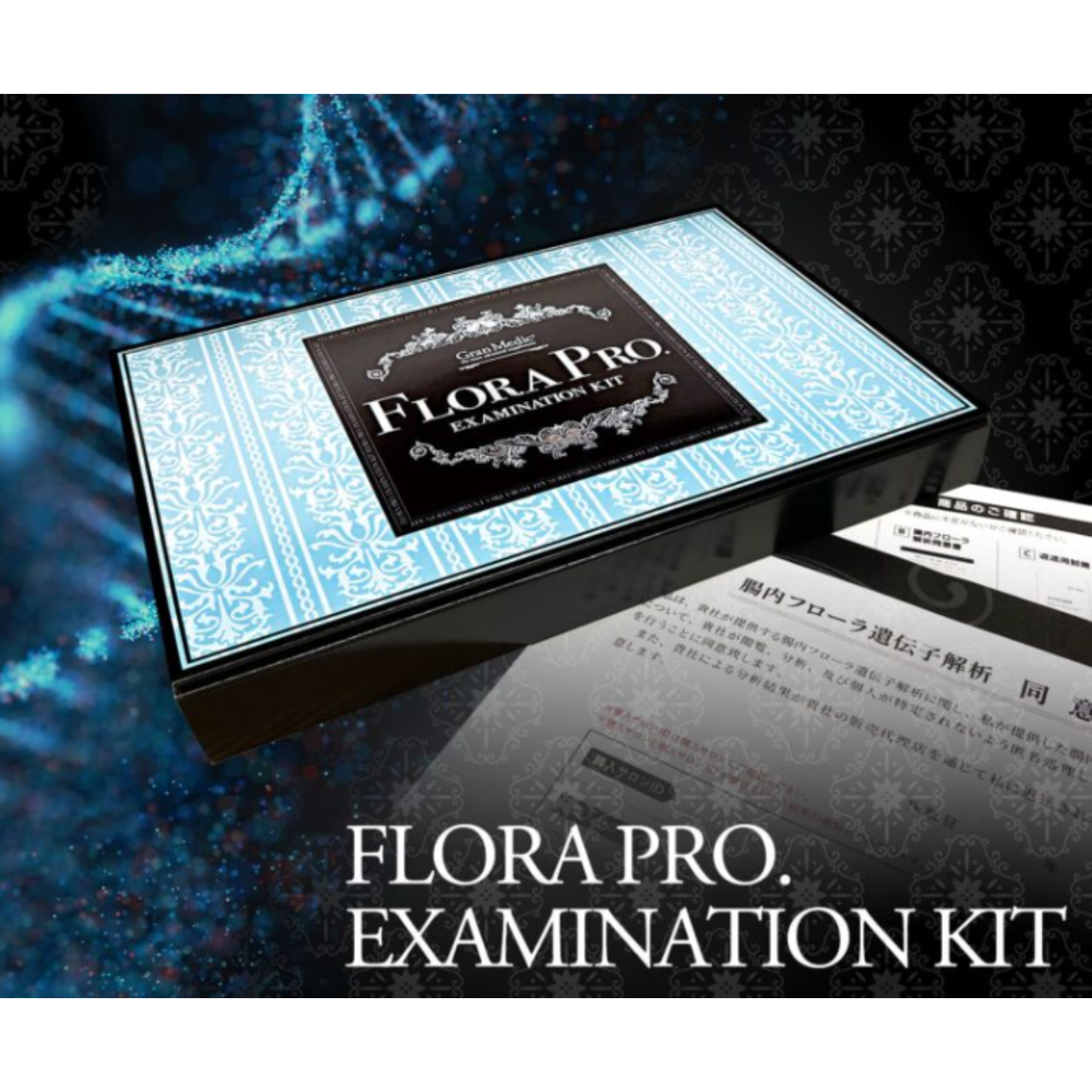 腸内フローラ解析キット(FLORA PRO エグザミネーションキット)