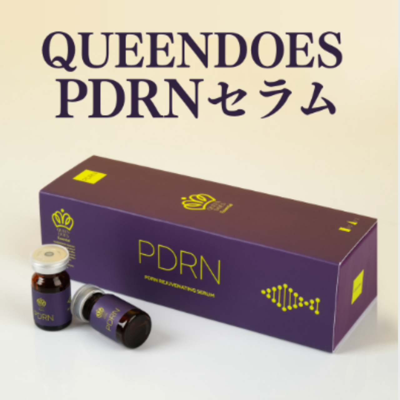 PDRN(サーモンDNA）