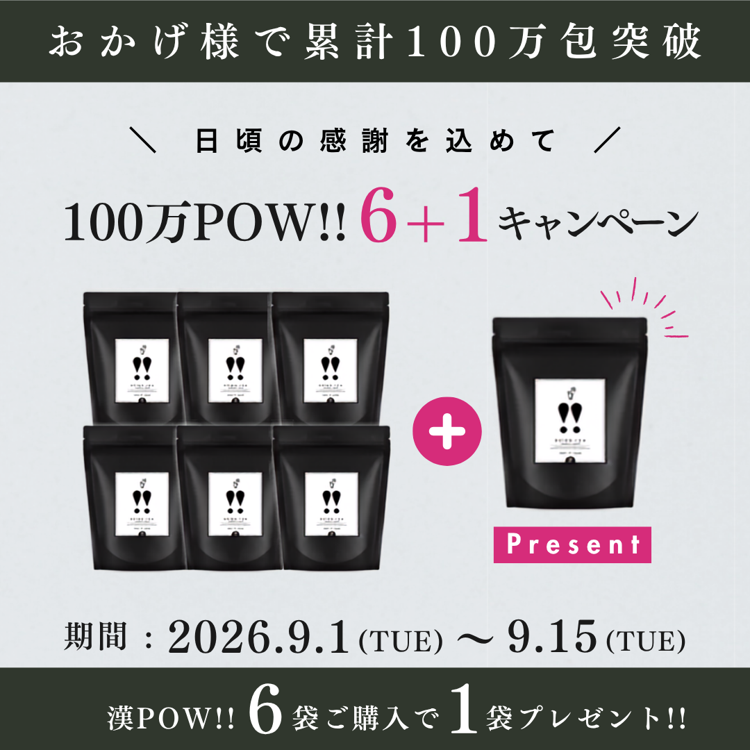 【６＋１キャンペーン】漢ＰＯＷ！！（カンポウ）