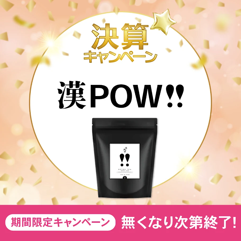 【決算キャンペーン】漢ＰＯＷ！！（カンポウ）