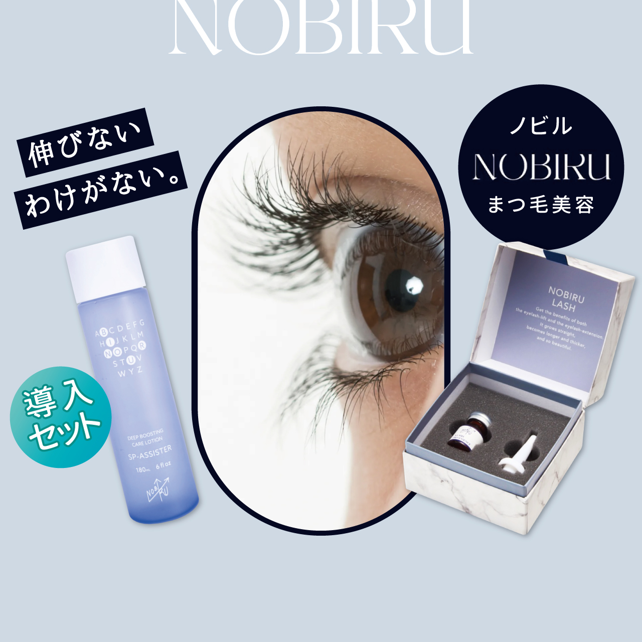 NOBIRU（ノビル）導入セット