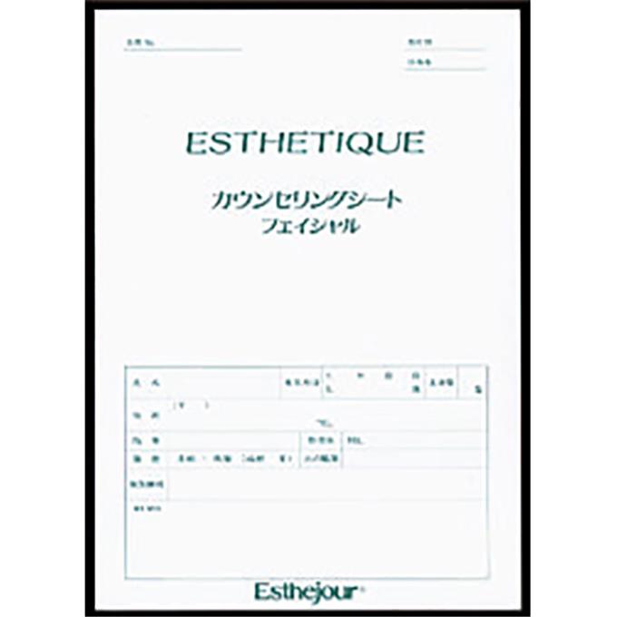 カウンセリングシート（フェイシャル）