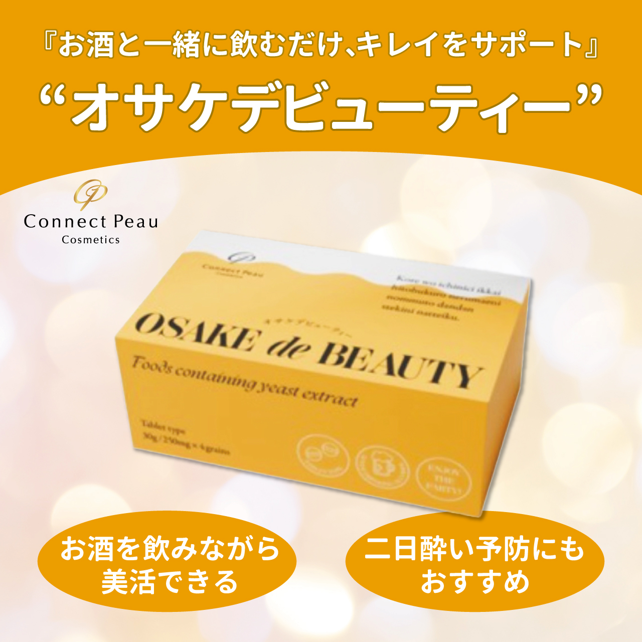 OSAKE  de  BEAUTY【12月10日以降発売予定】