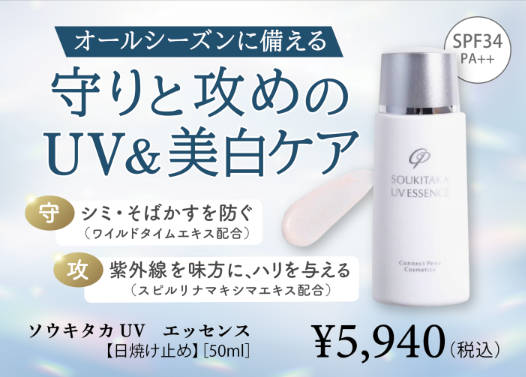 ソウキタカUVエッセンス　ミニPOP