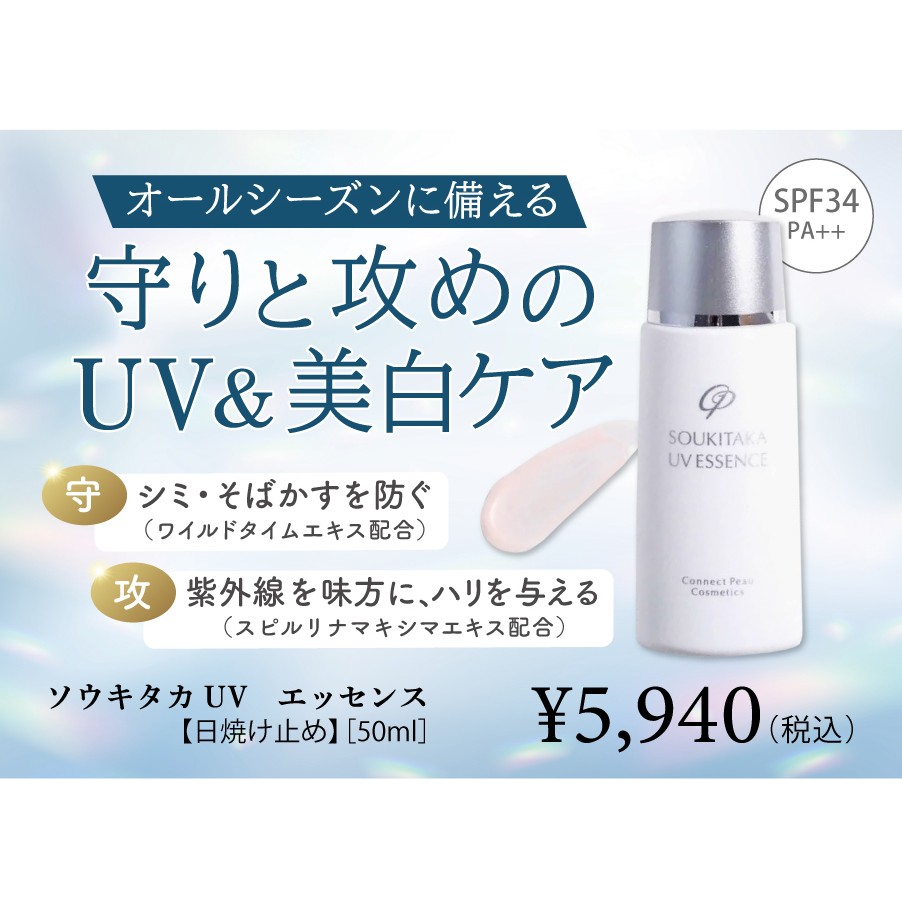 ソウキタカUVエッセンス　ミニPOP