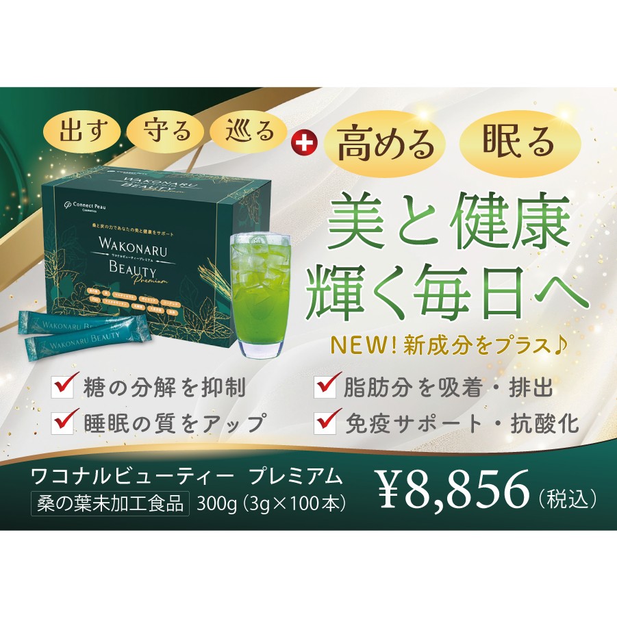 WAKONARU  BEAUTY　premium　ミニPOP