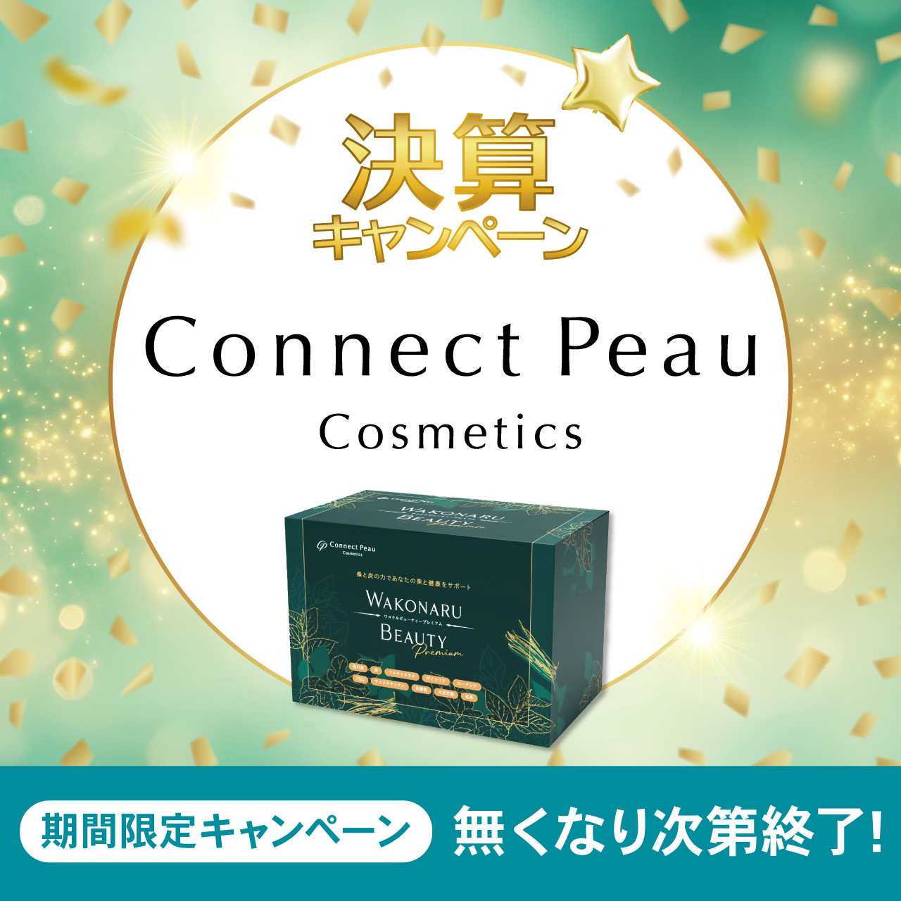 【決算キャンペーン】WAKONARU BEAUTY  Premium （ワコナル）