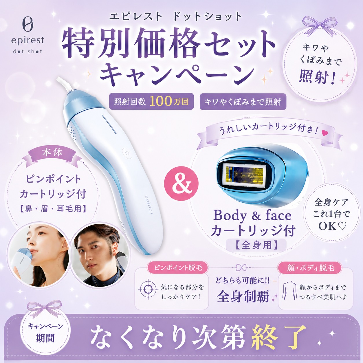 エピレスト ドットショットセットキャンペーン