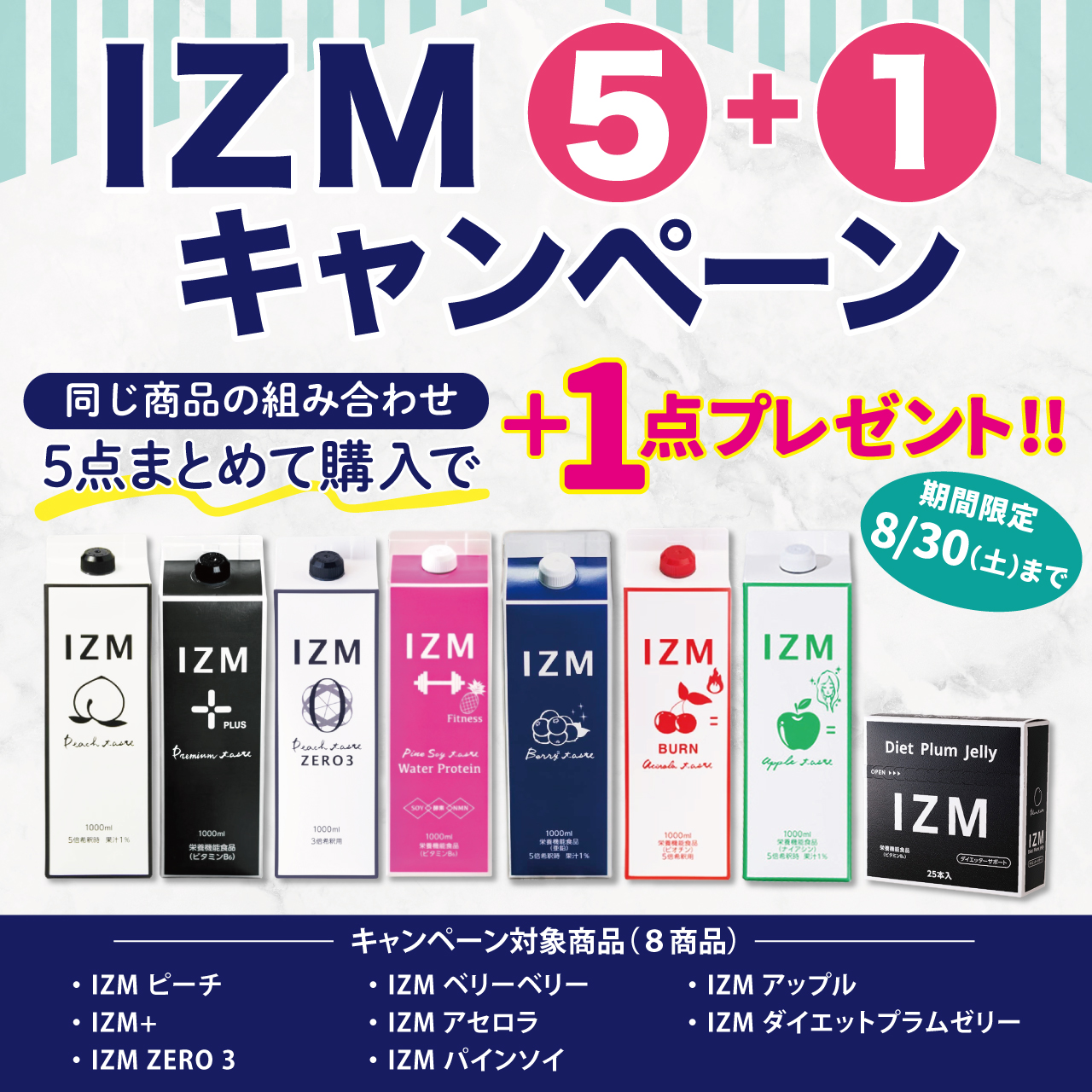 ＩＺＭ　5＋1本　キャンペーンセット　一覧【8月30日まで】