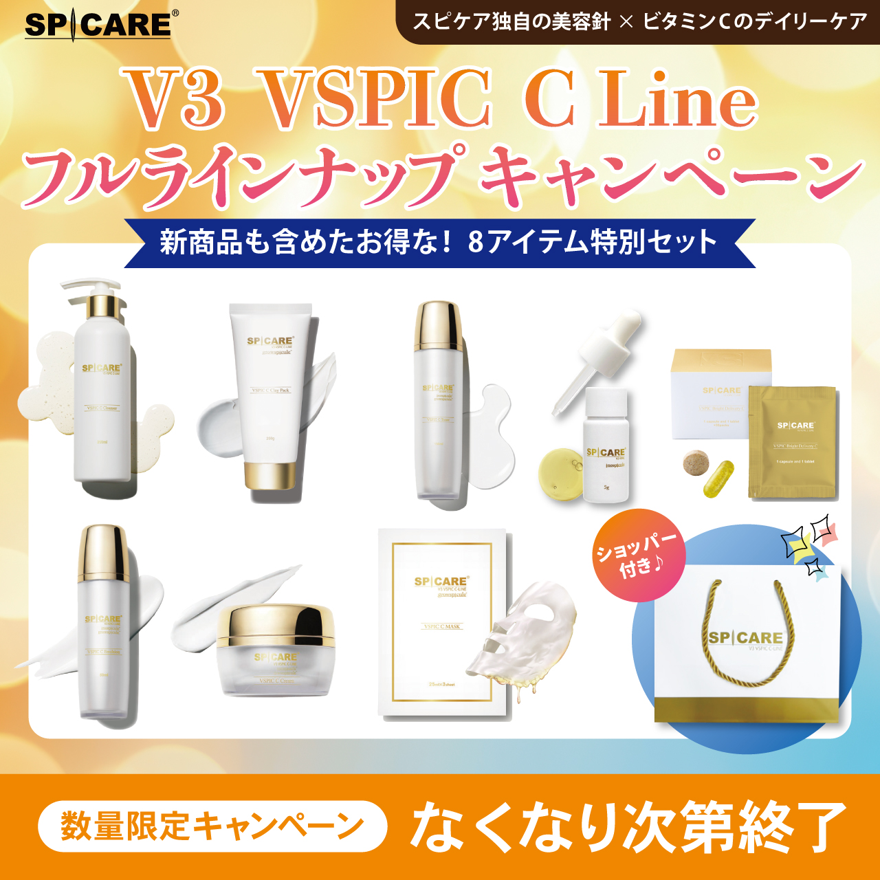 Ｖ３　ＶＳＰＩＣ　Ｃライン フルラインナップ キャンペーン