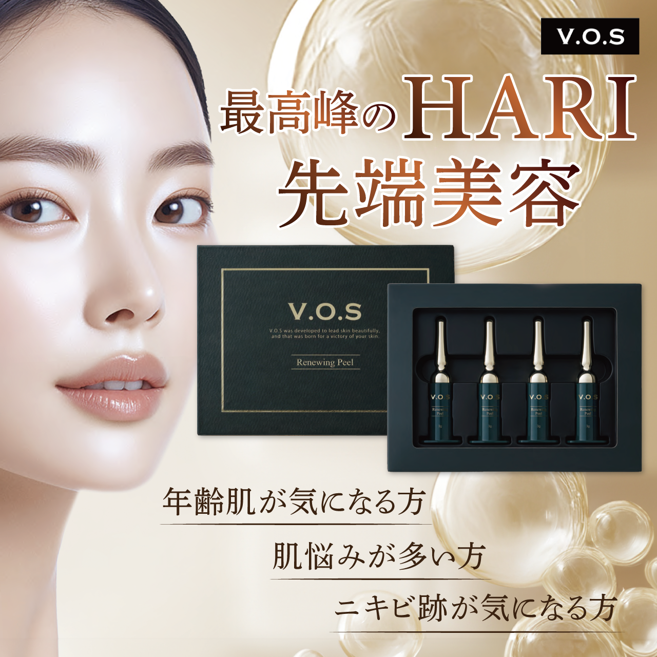 ＶＯＳ　リニューイングピール （サロンケア導入店限定）