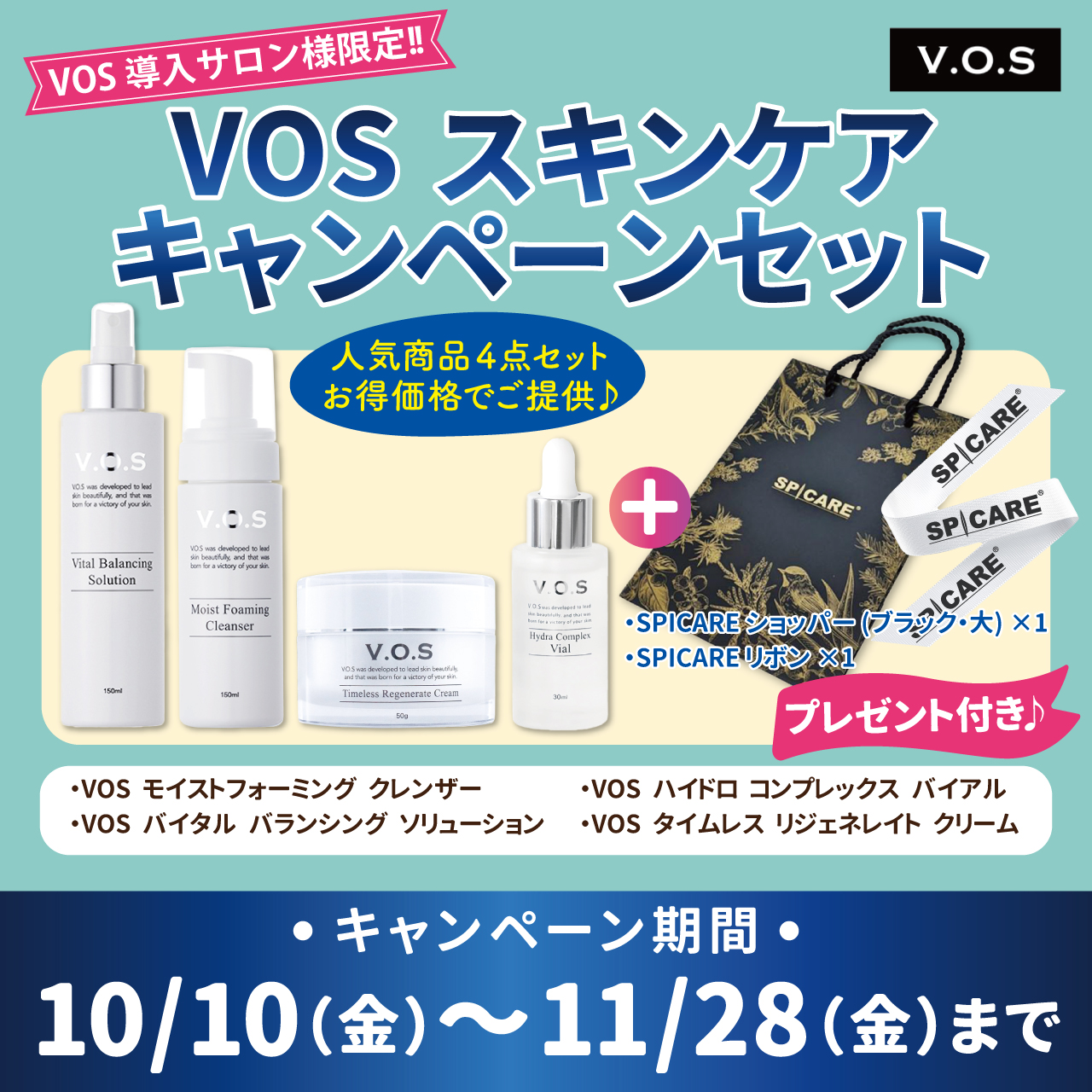 ＶＯＳ　スキンケアキャンペーンセット