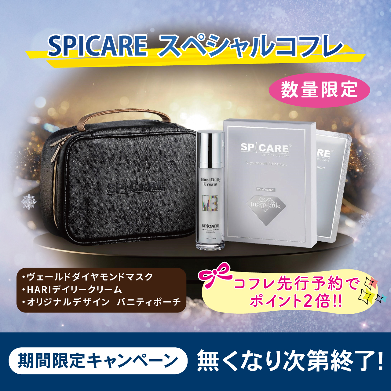 【予約受付】SPICARE V3 Special Coffret　（スピケア スペシャルコフレ）