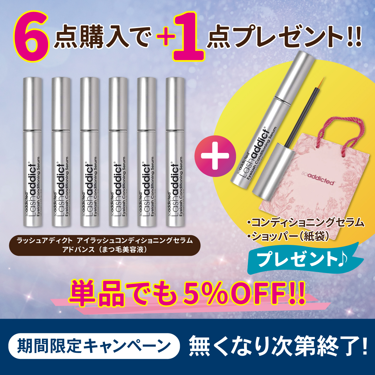 ラッシュアディクト　キャンペーン