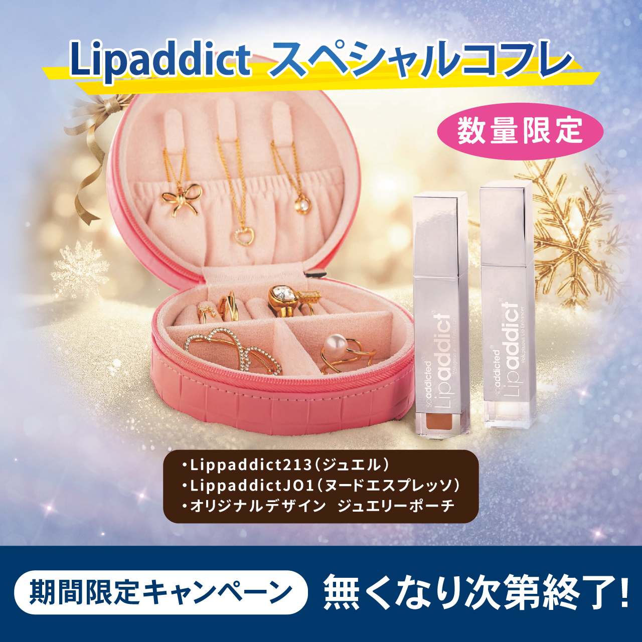 【予約受付】Lipaddict Special Coffret （リップアディクト　スペシャルコフレ）