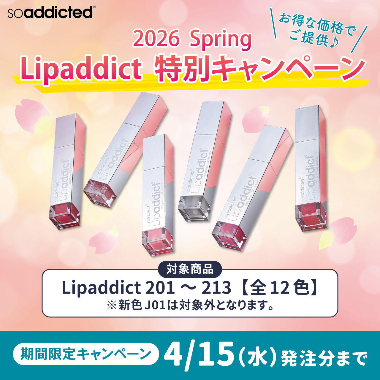 【2026年 春】リップアディクト 特別キャンペーン