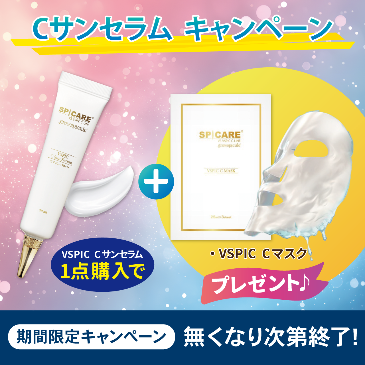 【決算キャンペーン】Ｖ３　ＶＳＰＩＣ　Ｃサンセラム
