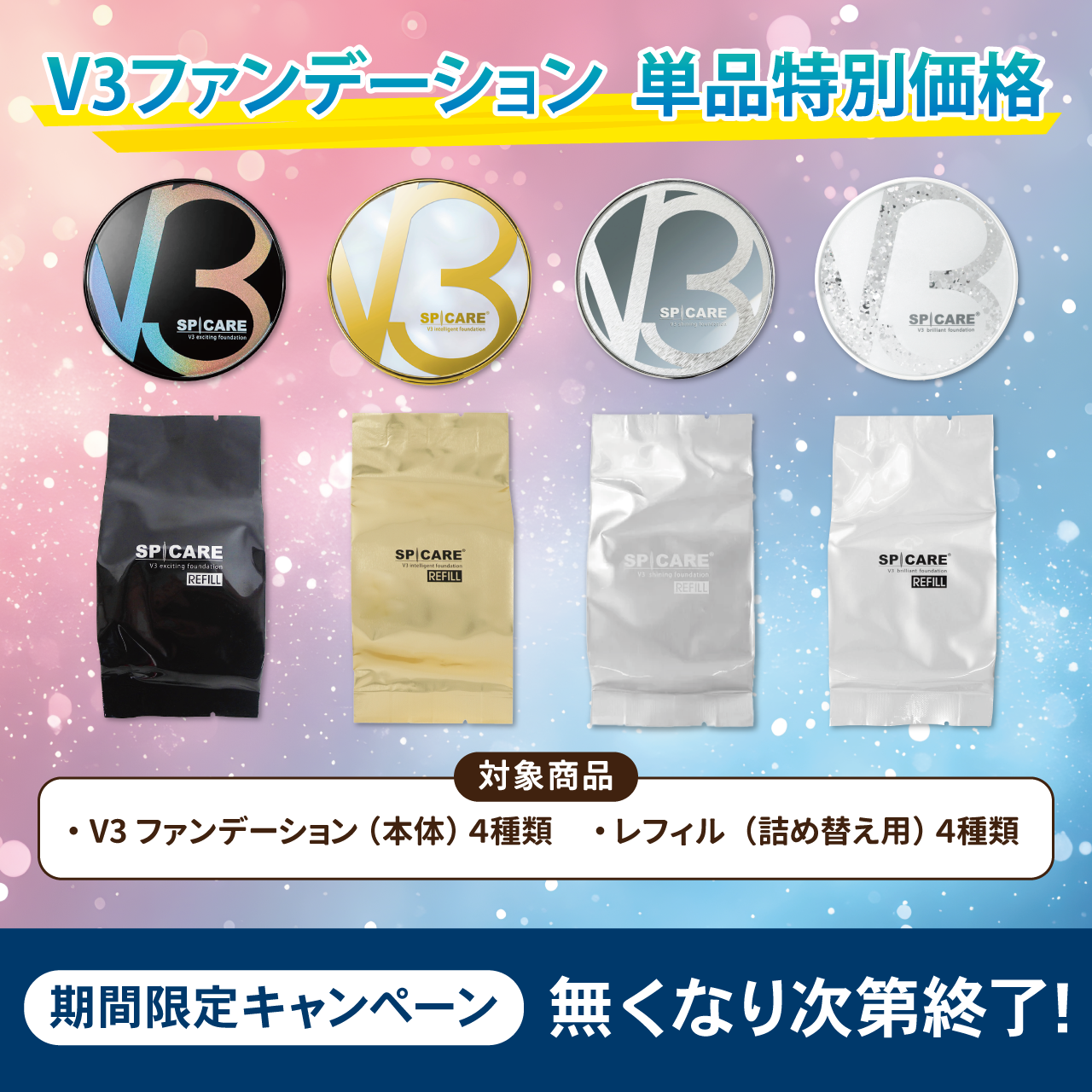 【決算キャンペーン】Ｖ３ファンデーション（全4種）