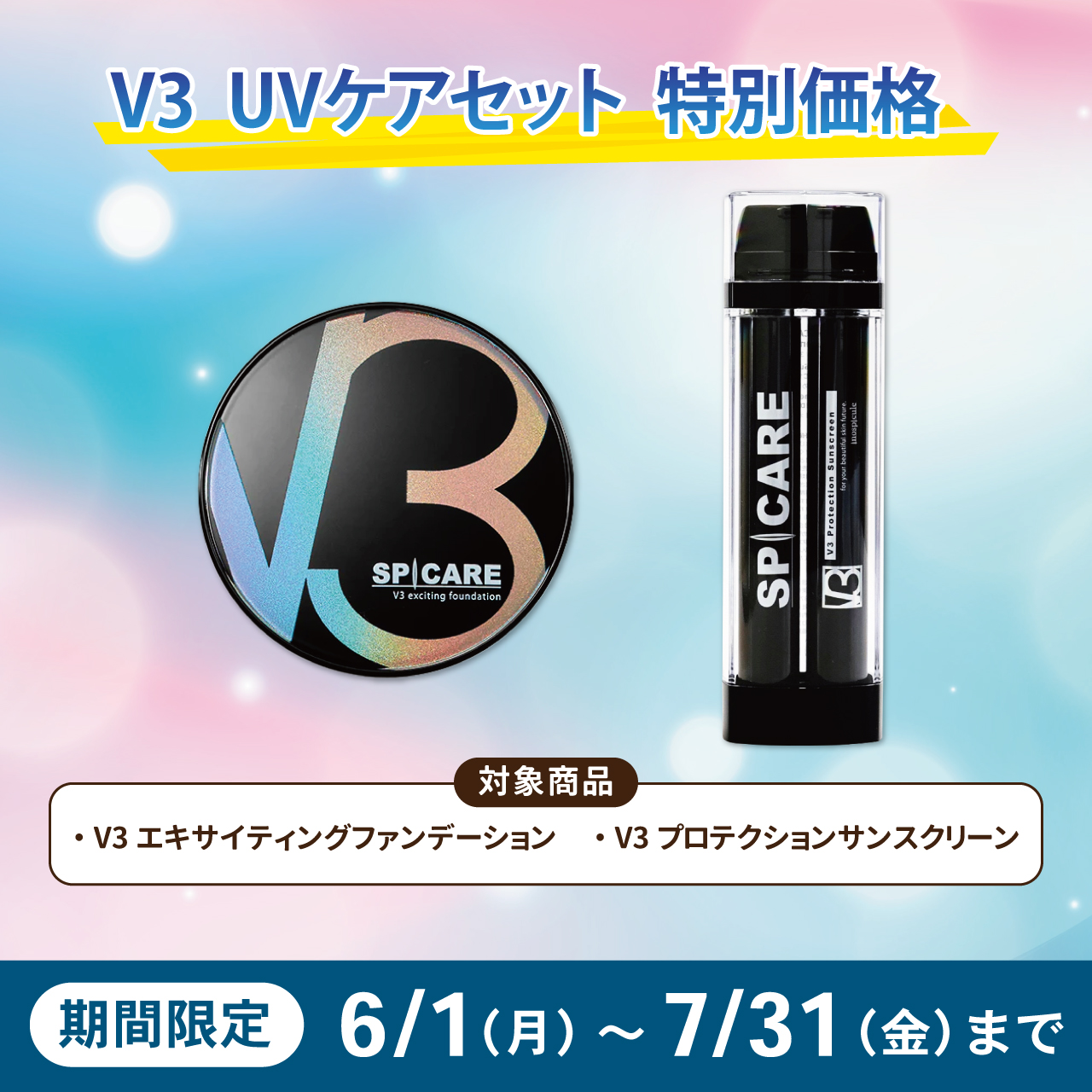 Ｖ３　ＵＶケアセット