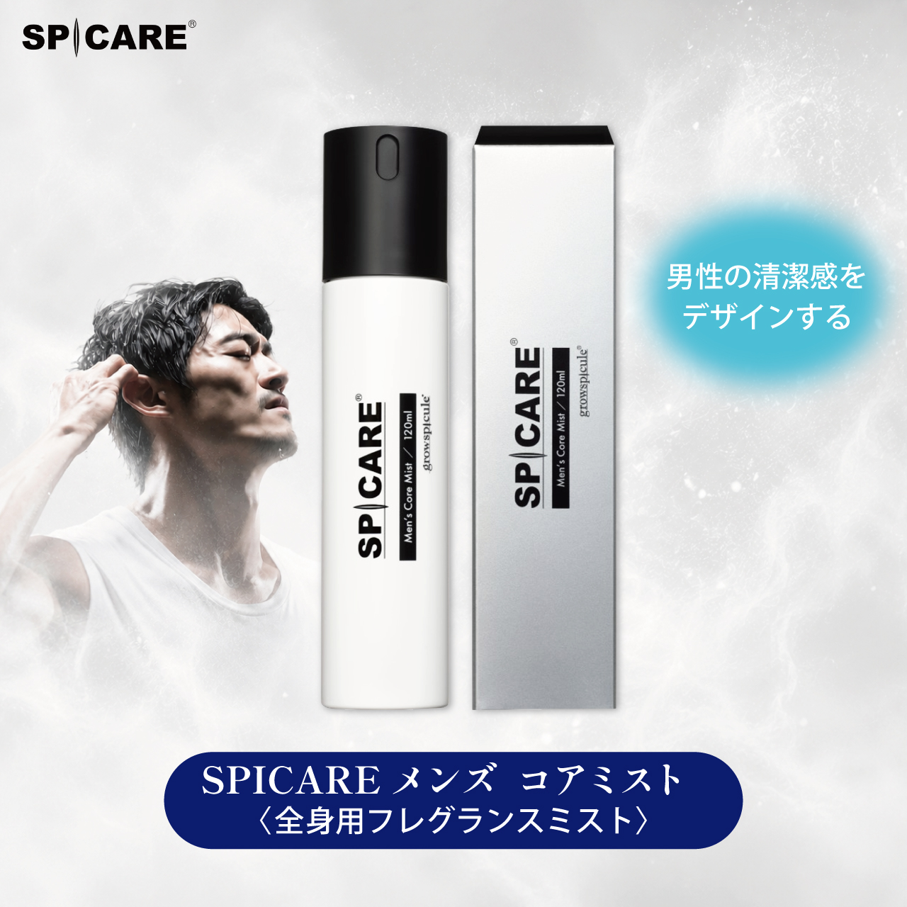 SPICARE Men’s（メンズ）　コアミスト