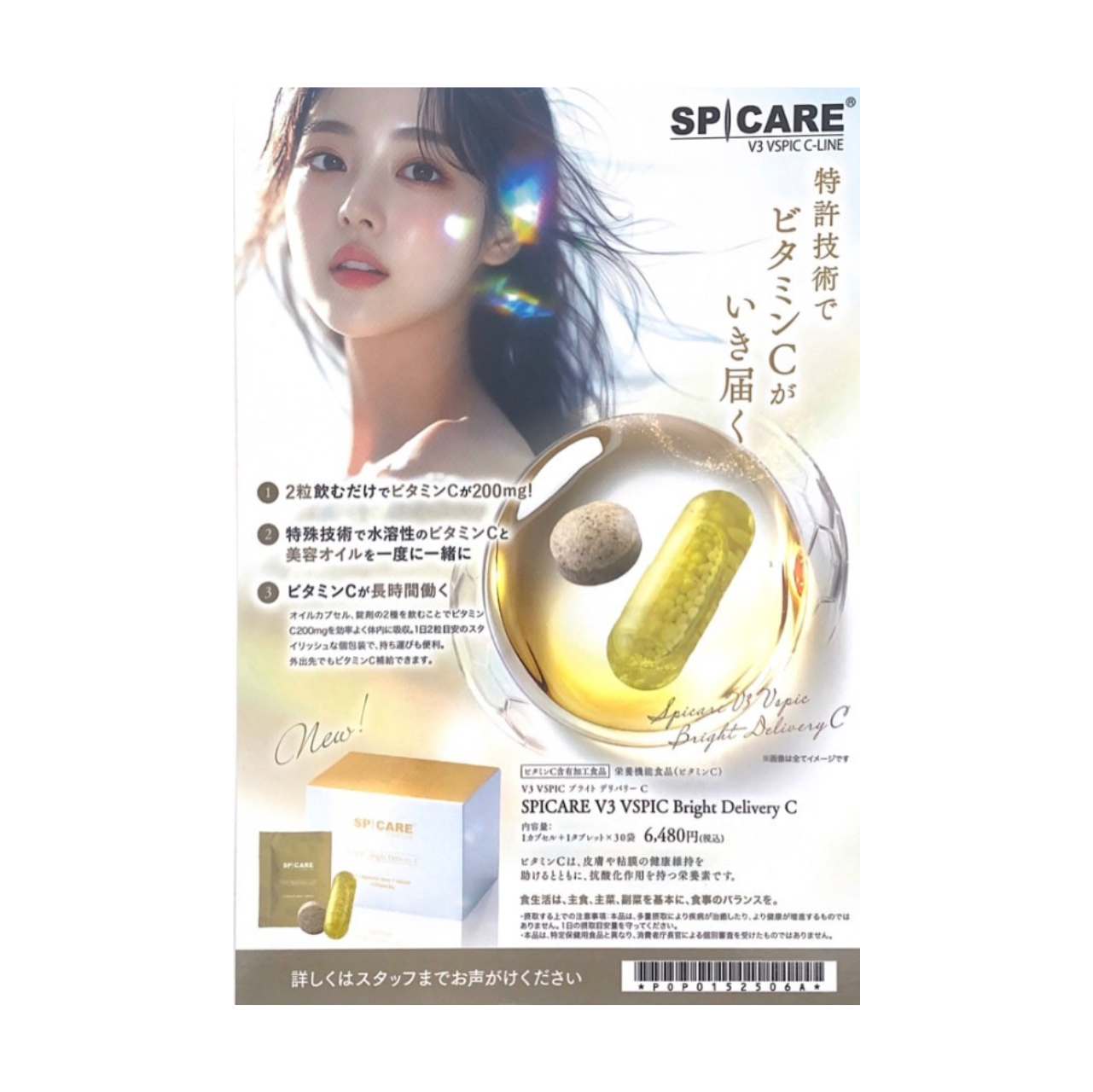 Ｖ３　ＶＳＰＩＣ　ブライト デリバリー C店頭ＰＯＰ