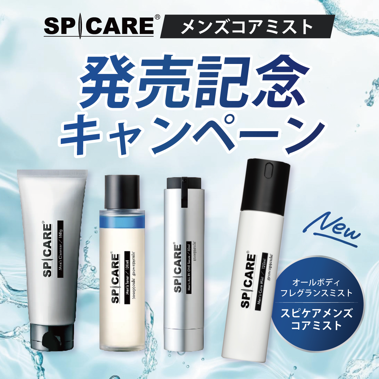 【発売記念キャンペーン】SPICARE Men’s（メンズ）