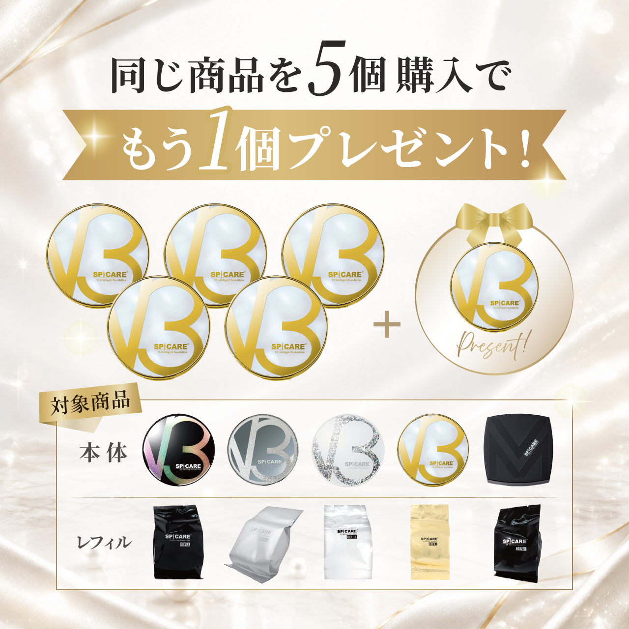 【年末キャンペーン】Ｖ３ファンデーション5+1