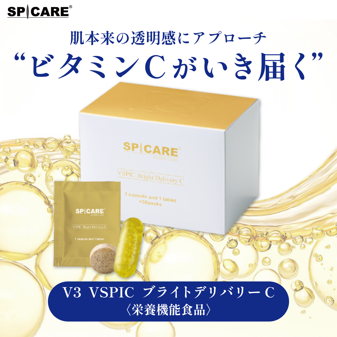 Ｖ３　ＶＳＰＩＣ　ブライト デリバリー C　