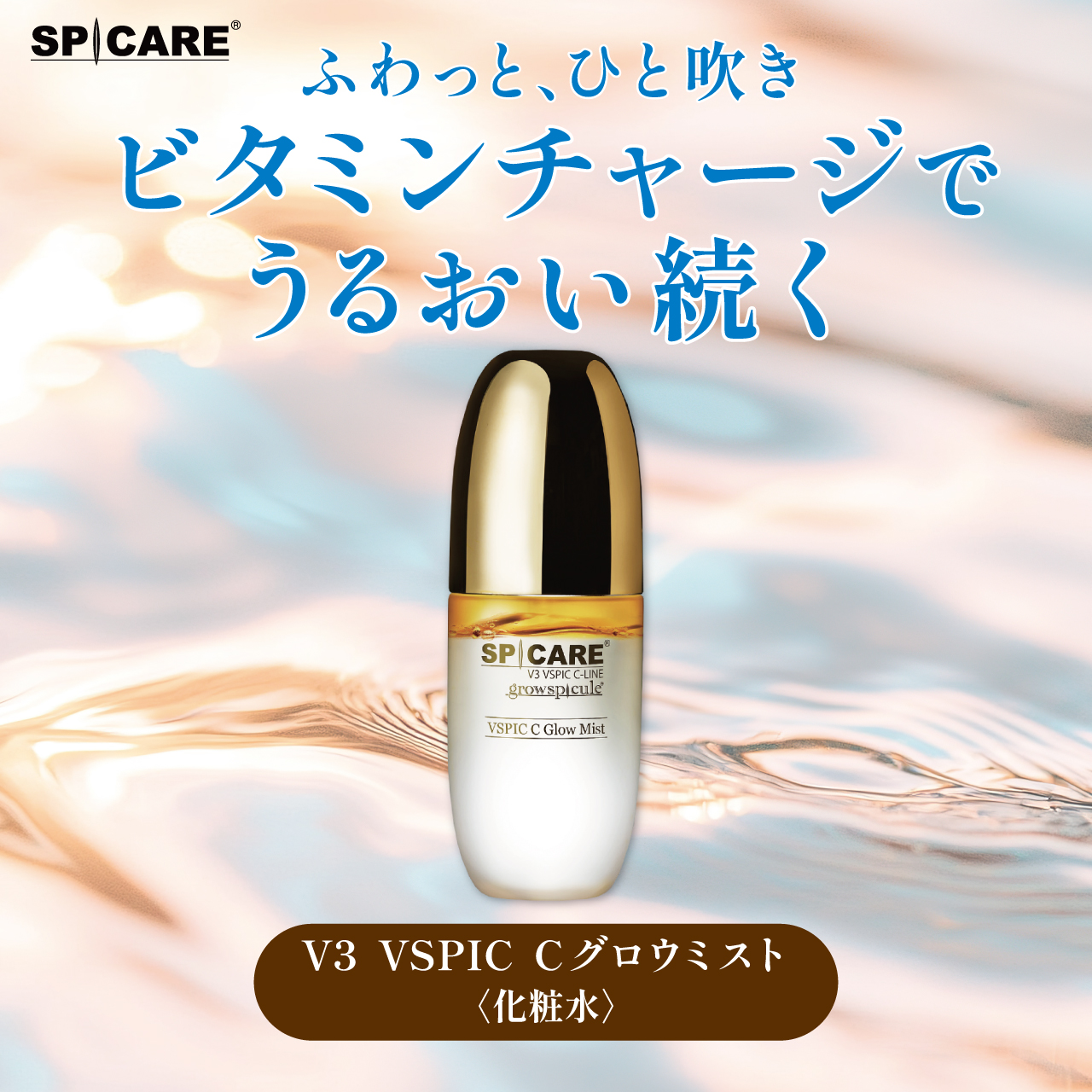 Ｖ３　ＶＳＰＩＣ　Ｃグロウミスト