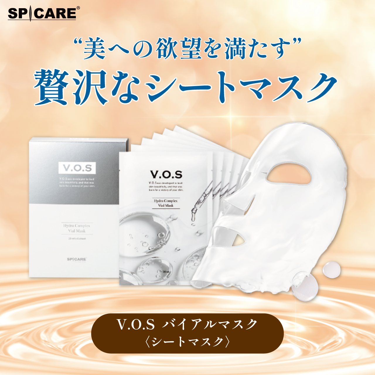 ＶＯＳ　バイアルマスク