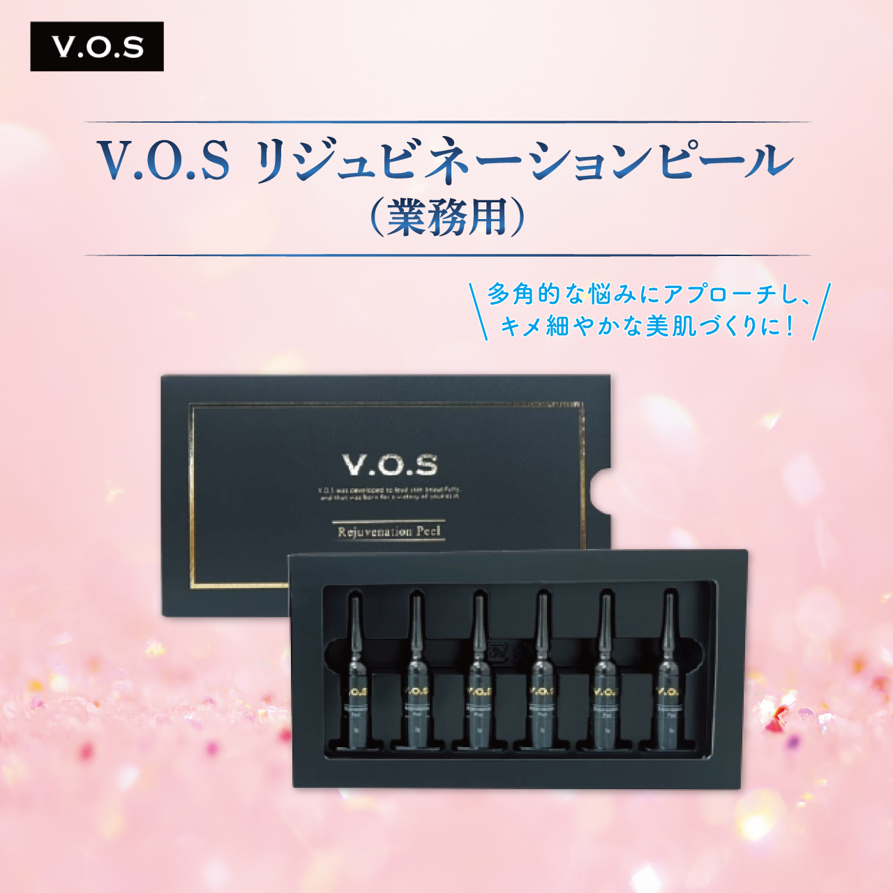 【ＮＥＷ】ＶＯＳ　リジュビネーションピール （ブラック）