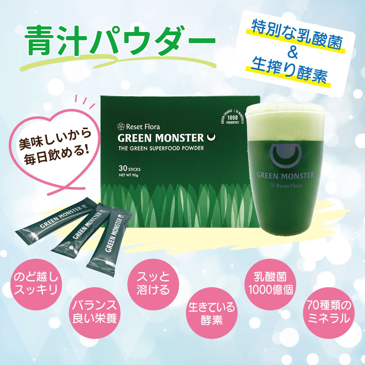 リセットフローラ　グリーンモンスター