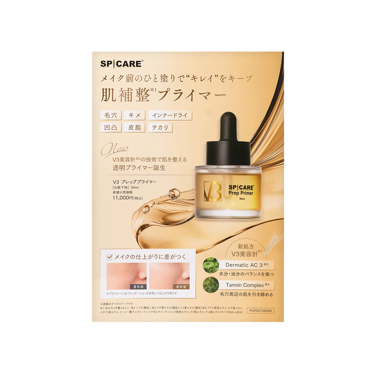 Ｖ３　プレップ　プライマー店頭ＰＯＰ