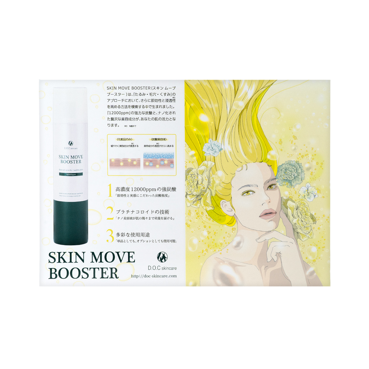ＤＯＣ　ＳＫＩＮＣＡＲＥ　スキンムーブブースター　リーフレット