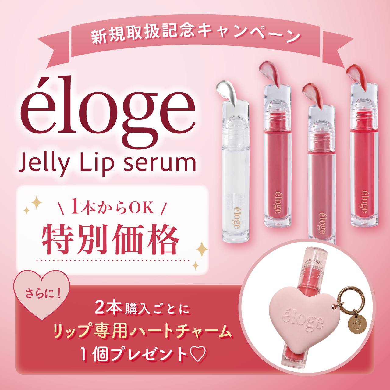 【特別価格キャンペーン】エロージュ　ジェリーリップセラム
