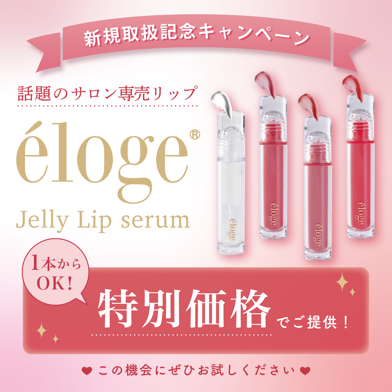 【特別価格キャンペーン】エロージュ　ジェリーリップセラム