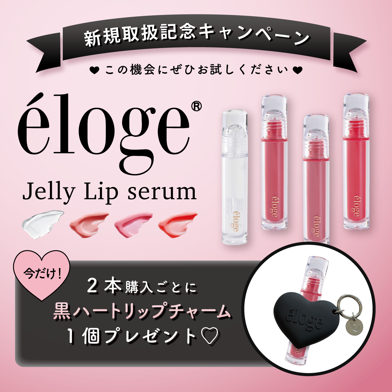 【チャーム添付キャンペーン】エロージュ　ジェリーリップセラム