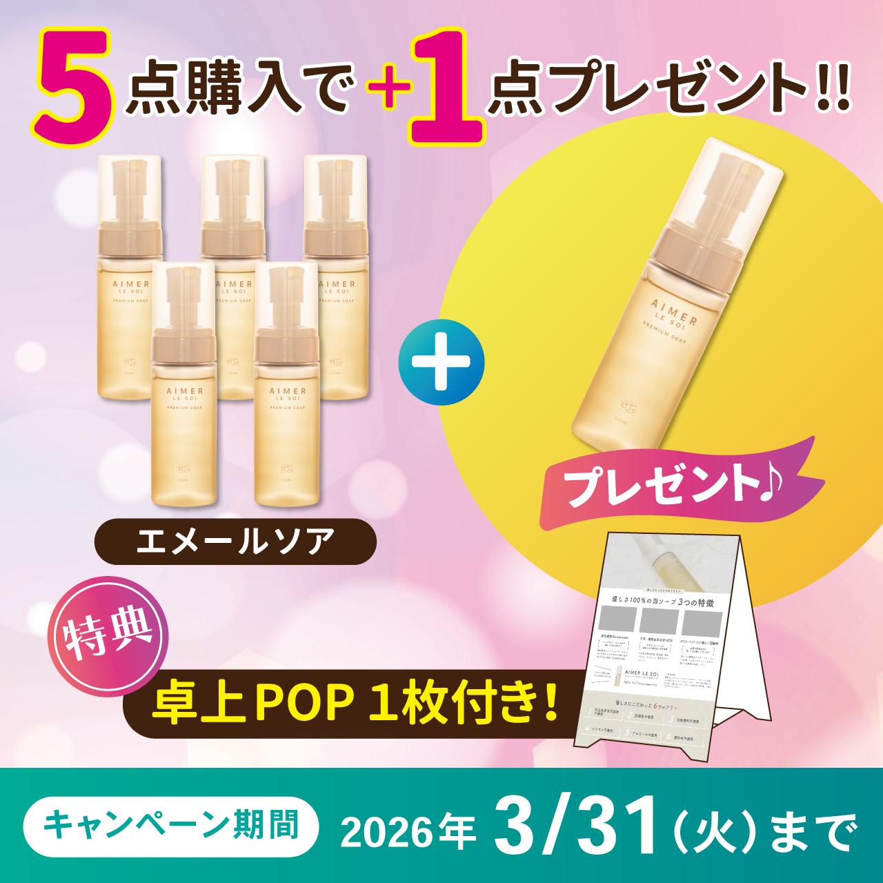 エッセンス　エメールソア  （リニューアル）