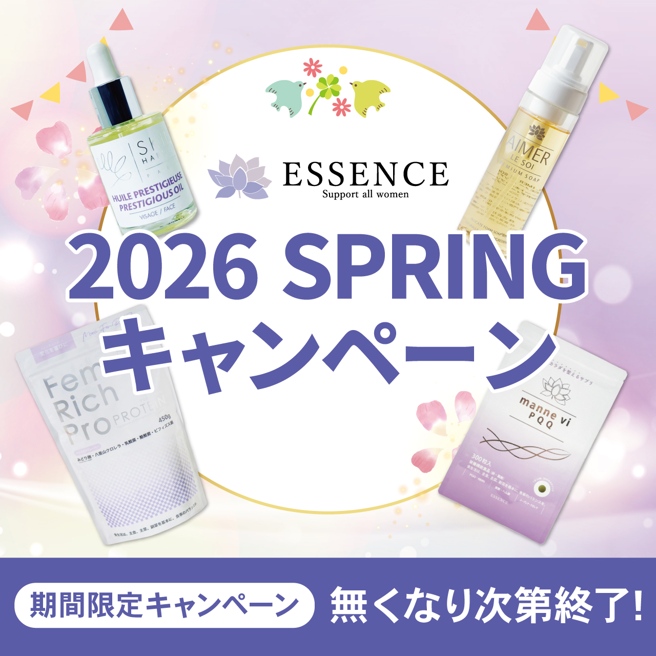 【スプリングキャンペーン】エッセンス