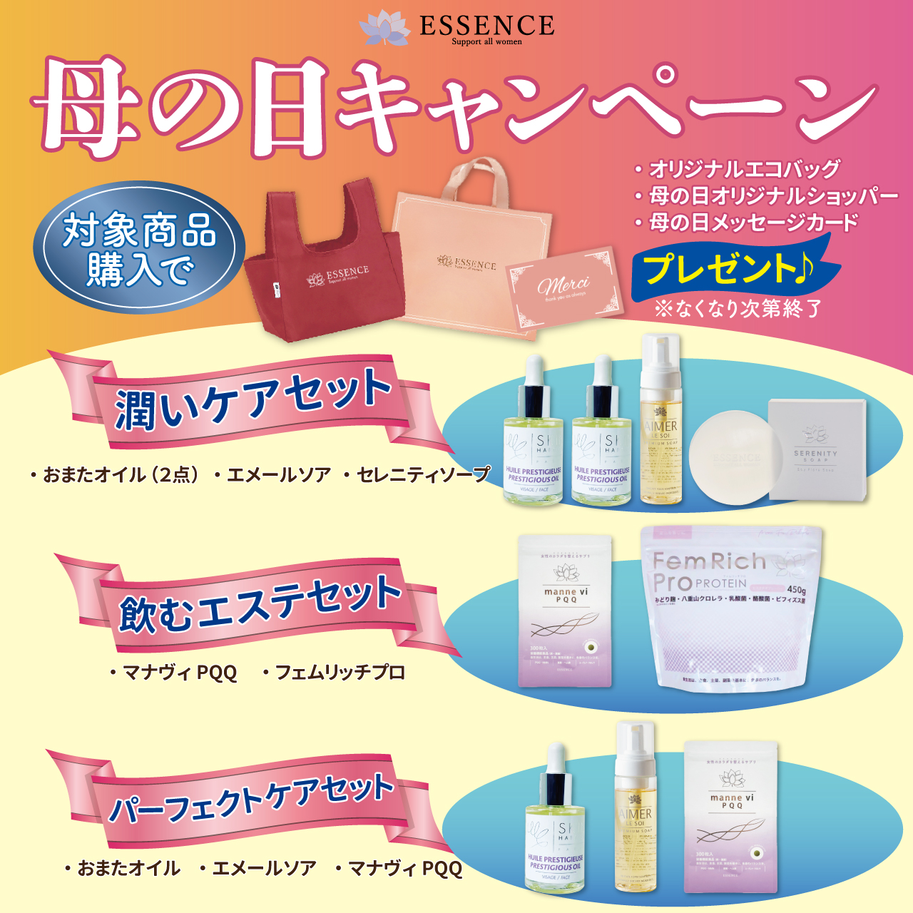 エッセンス　母の日キャンペーン
