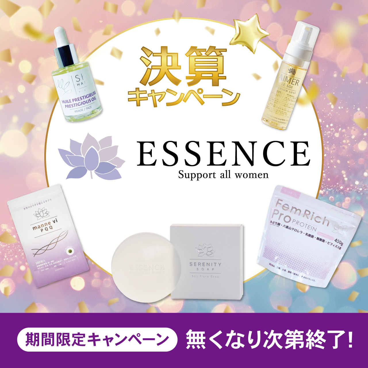 【決算キャンペーン】エッセンス 商品