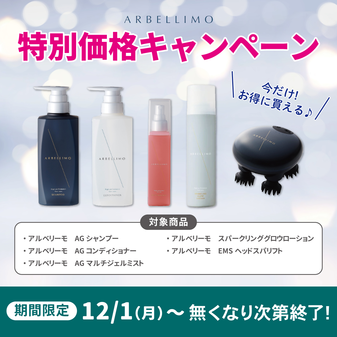 【ウィンターキャンペーン】ＡＲＢＥＬＬＩＭＯ（アルベリーモ）