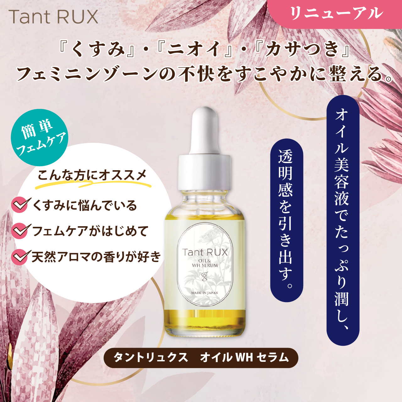 Ｔａｎｔ ＲＵＸ オイル　ＷＨセラム（タントリュクスオイル　ホワイトセラム）
