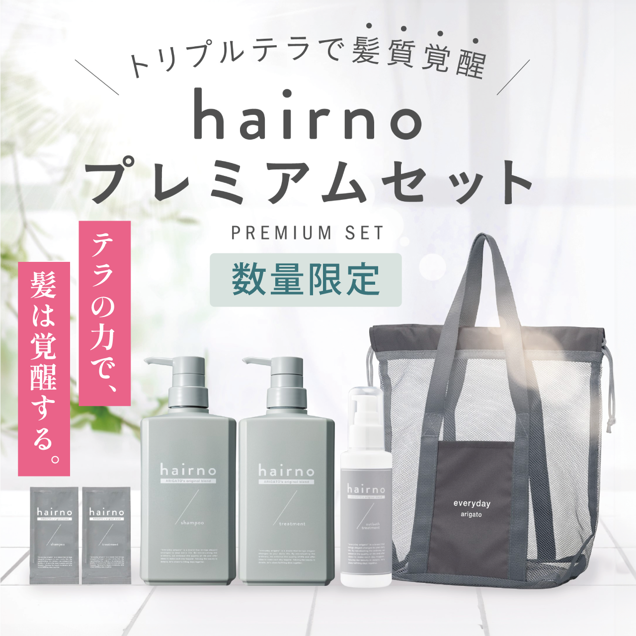 【予約】ｈａｉｒｎｏ （ヘアノ）　髪覚醒 プレミアムセット