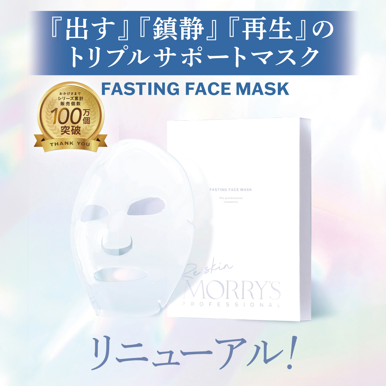 モリーズプロ　ファスティングフェイスマスク