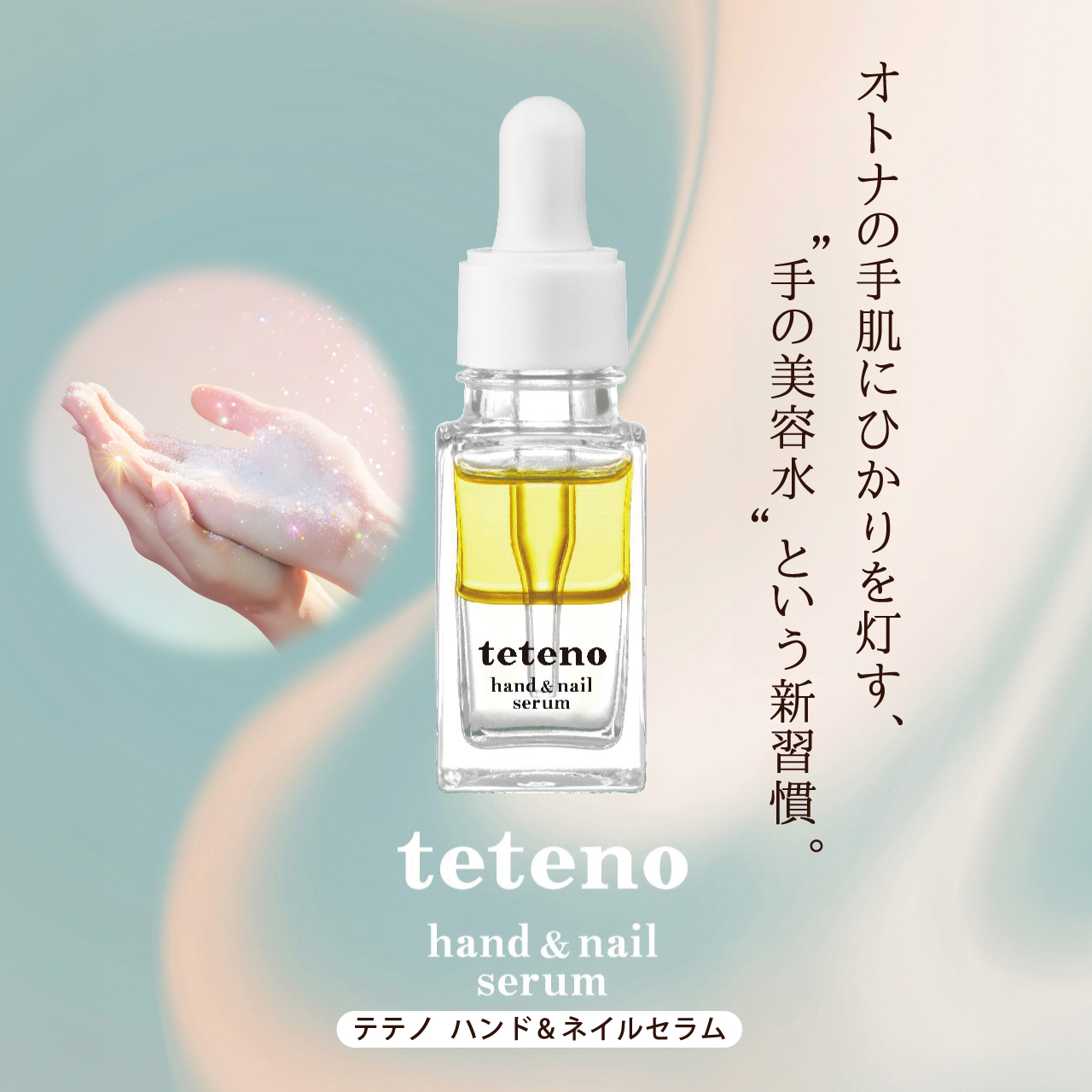 ｔｅｔｅｎｏ（テテノ）　ハンド＆ネイルセラム
