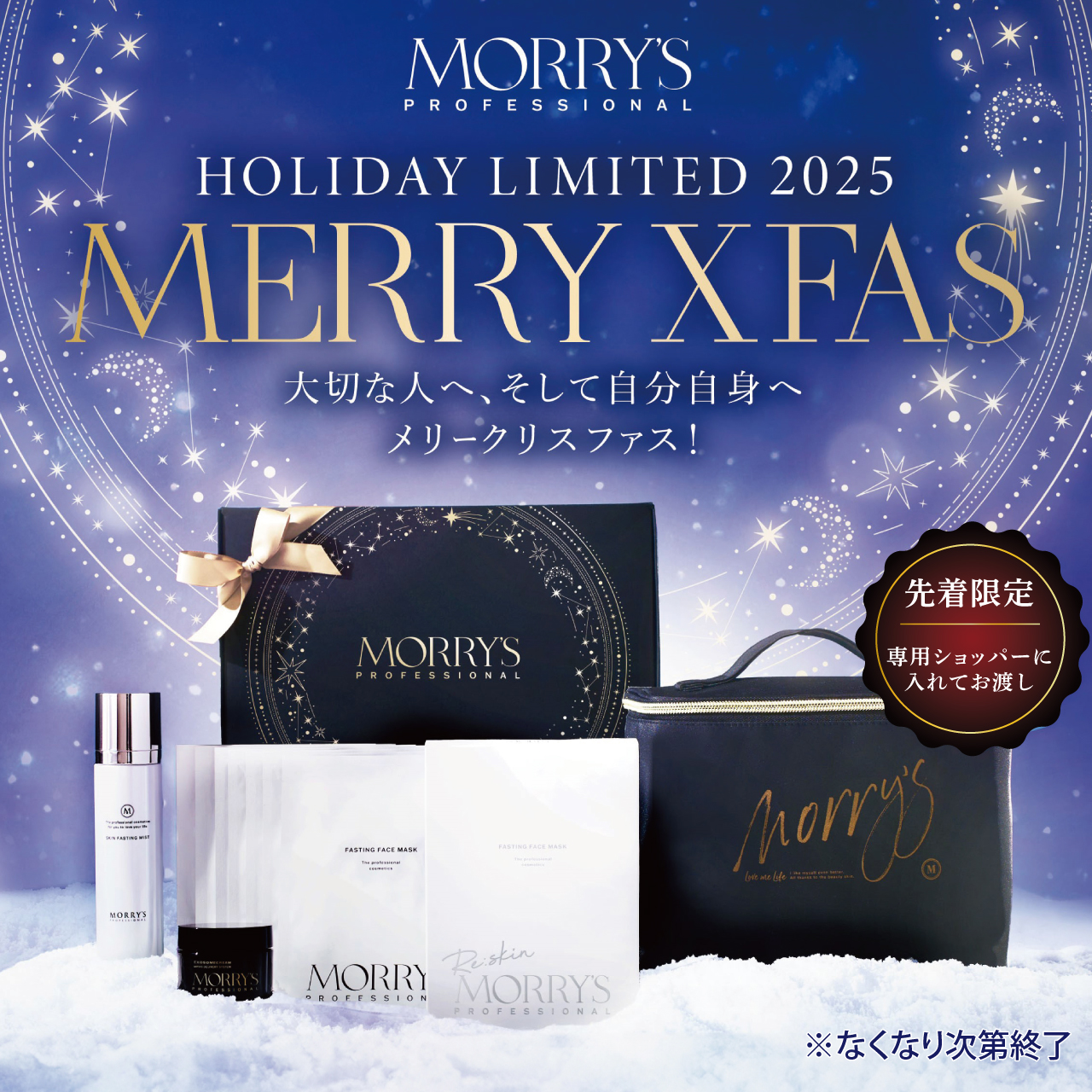 モリーズプロ　クリスファス２０２５
